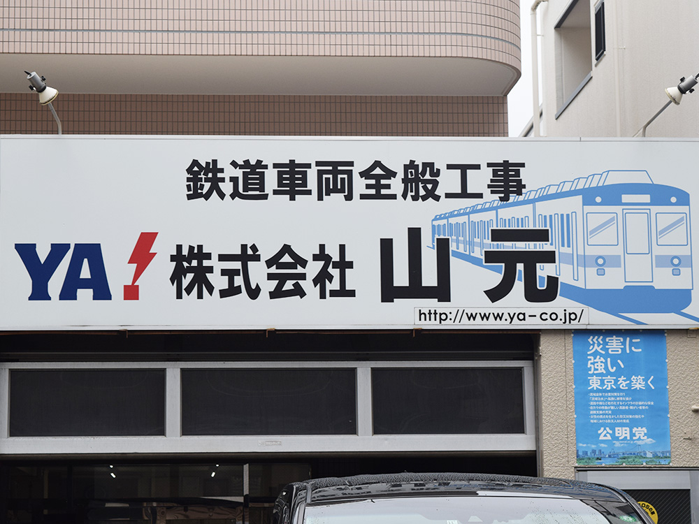 株式会社山元