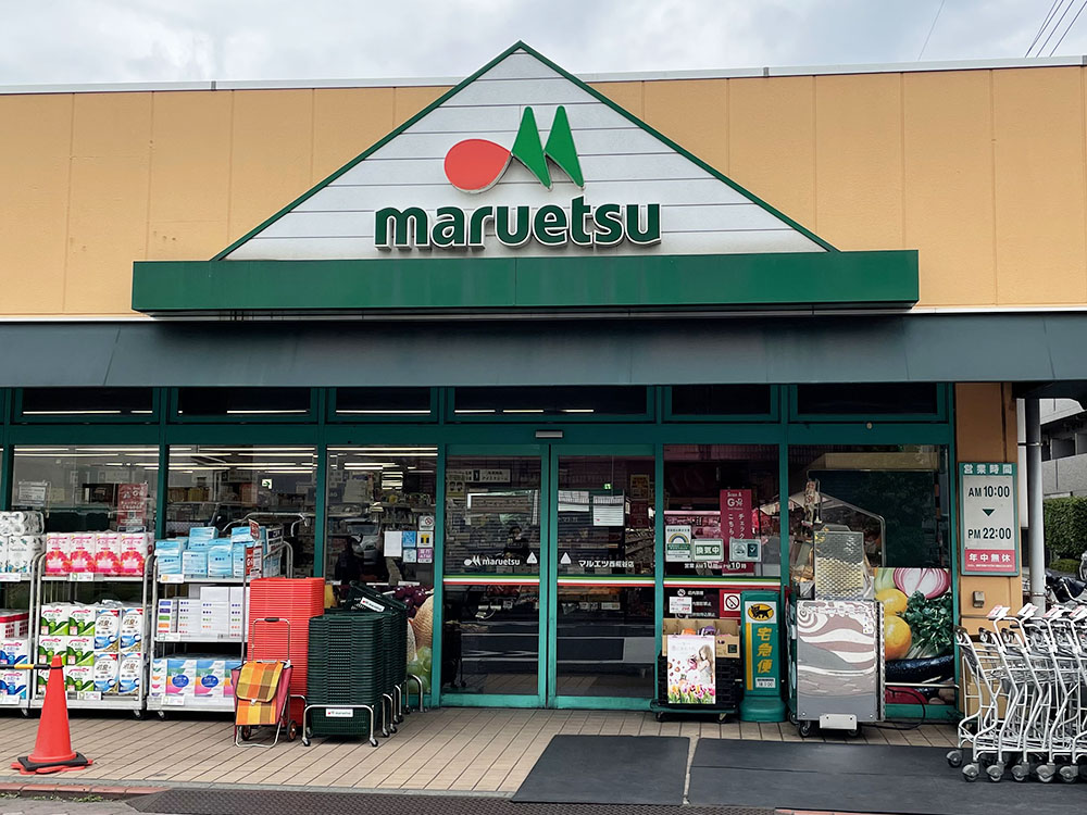 マルエツ西糀谷店