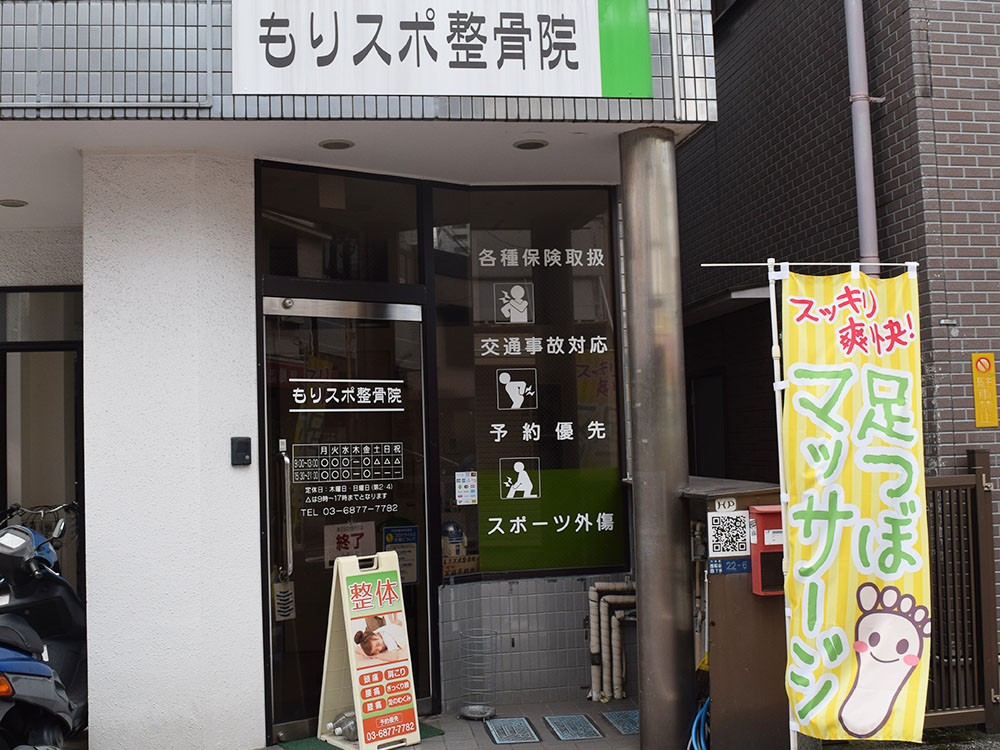 もりスポ整骨院 糀谷