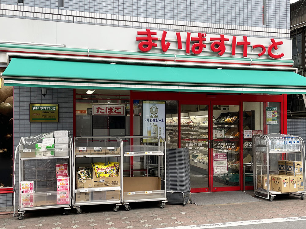 まいばすけっと西糀谷四丁目店