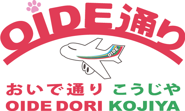 おいで通り糀谷商店会