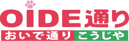 おいで通り糀谷商店街