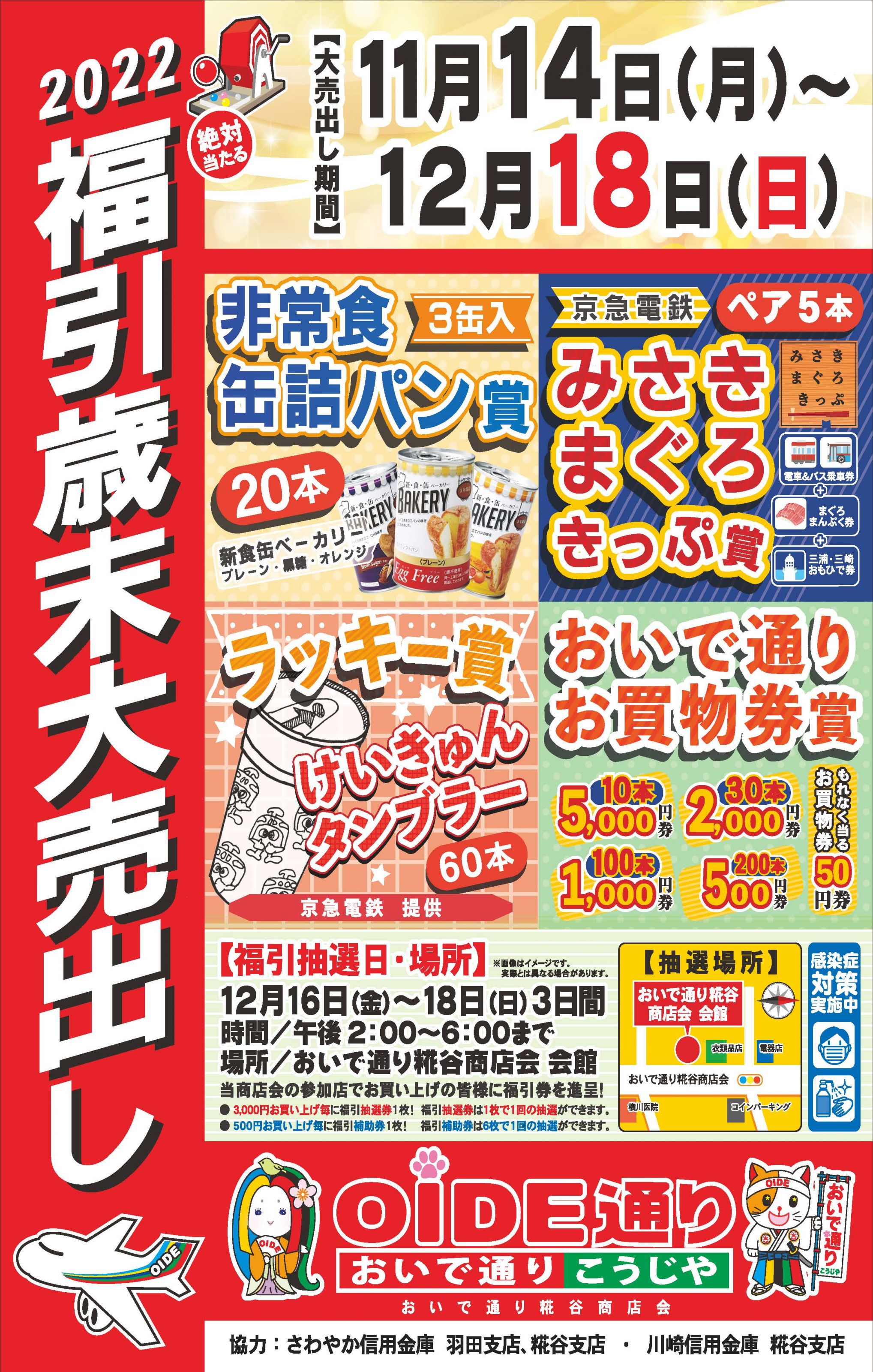 【終了】歳末大売出し2022.1114-12.18