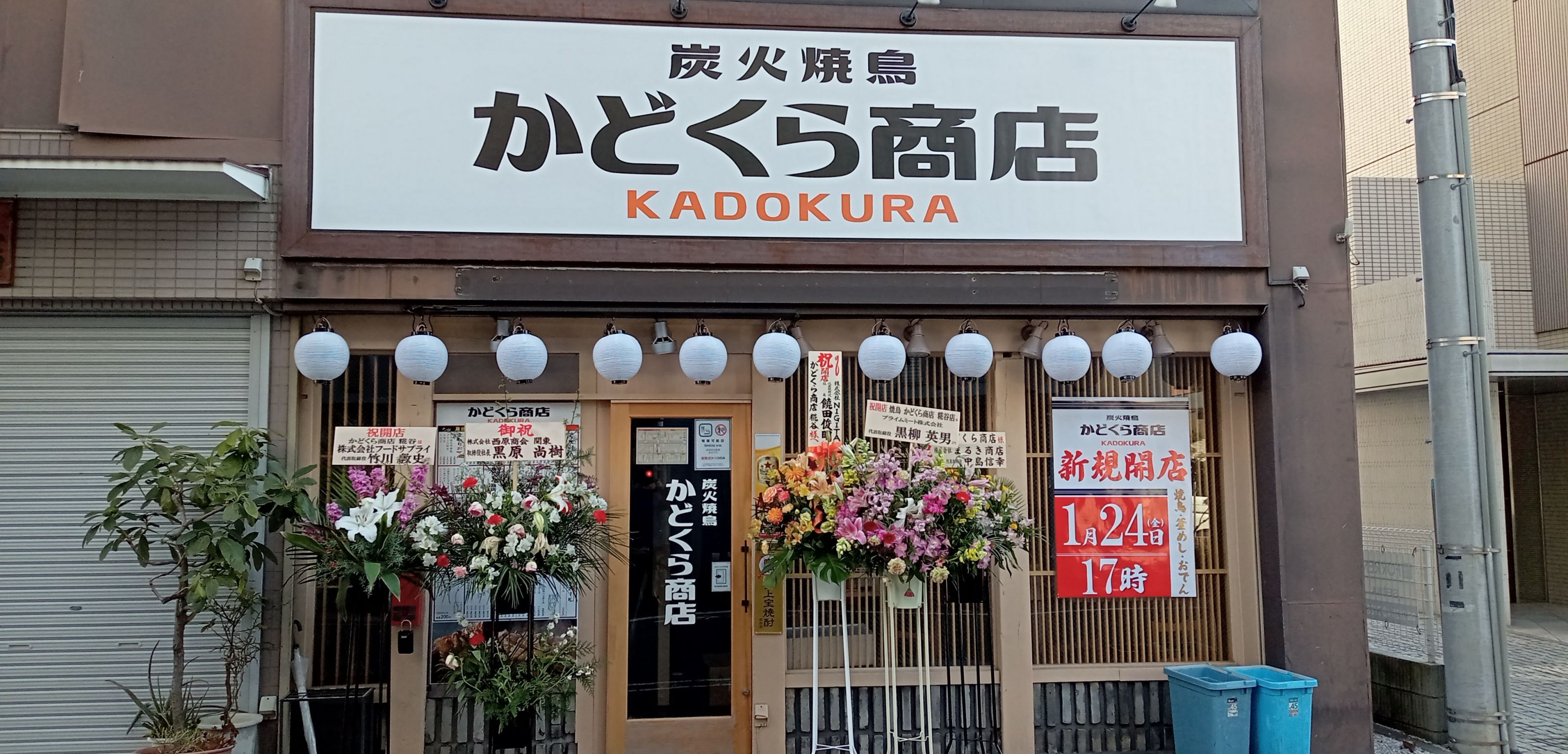 炭火焼鳥　かどくら商店