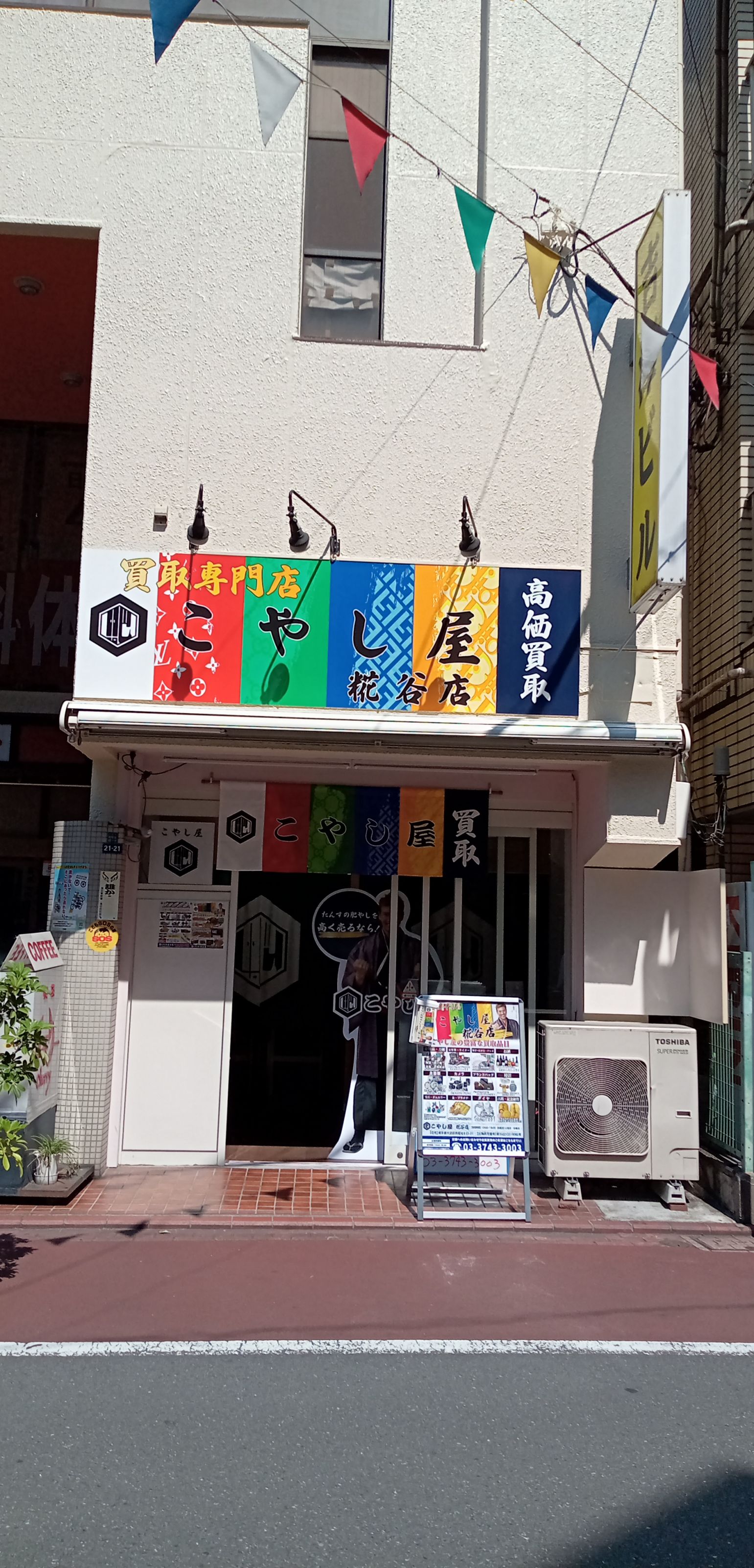 こやし屋　糀谷店