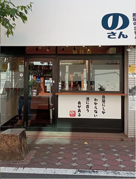 魚屋の立呑み「のさん」