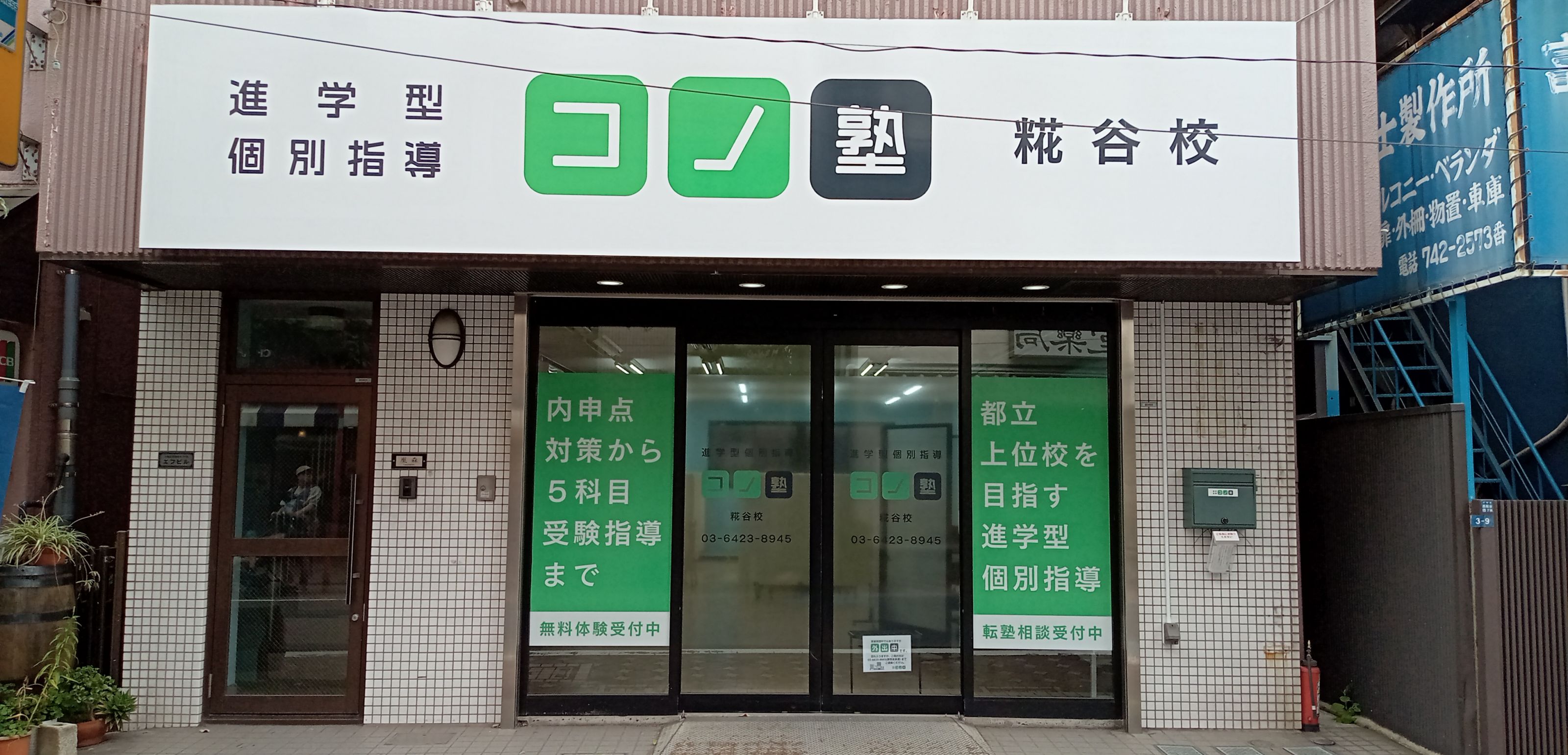 個別指導　コノ塾　糀谷校