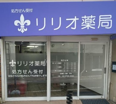 リリオ薬局