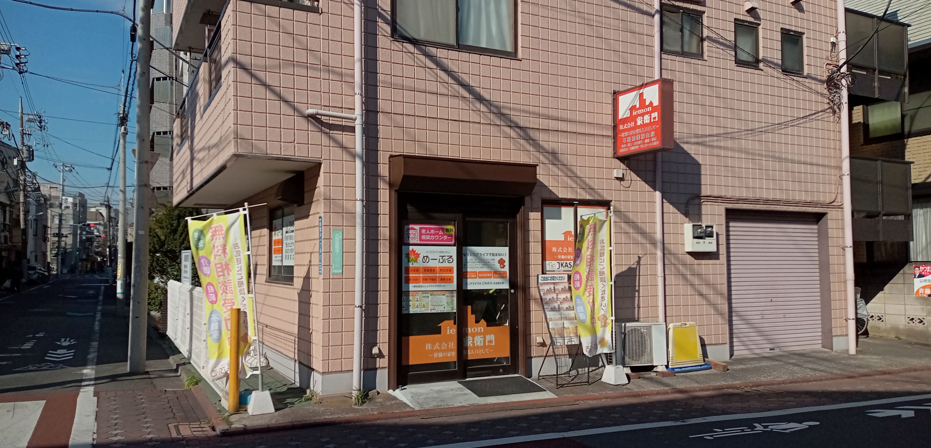株式会社 家衛門