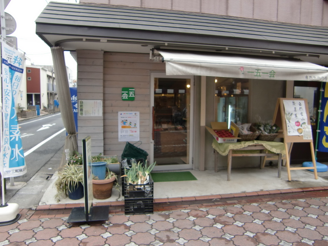 自然食品の店 一五一会/なごみカフェ