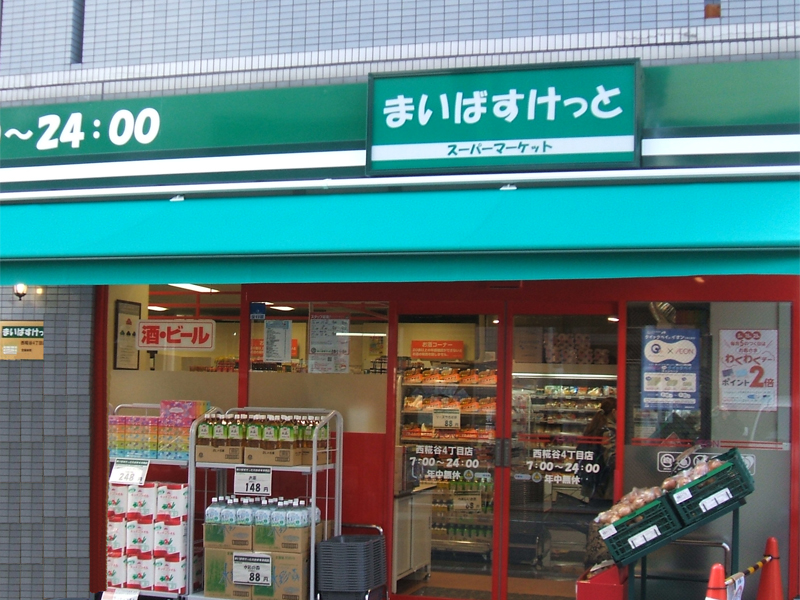 まいばすけっと西糀谷四丁目店