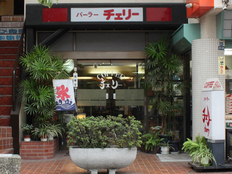 喫茶チェリー