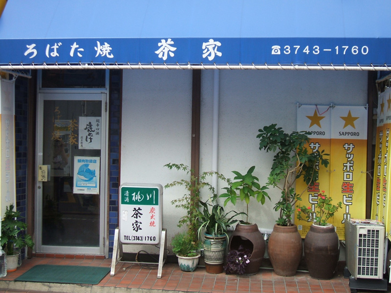 炉ばた焼き茶屋