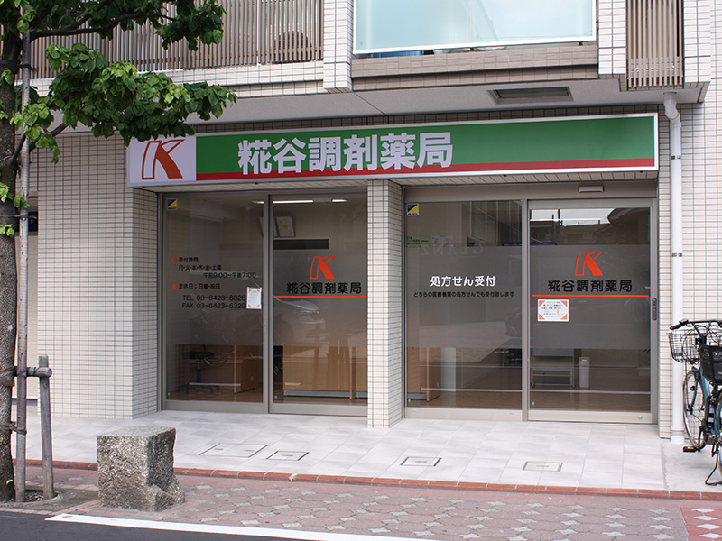 糀谷調剤薬局