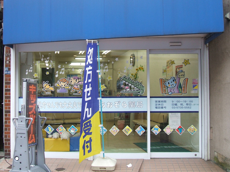 あおぞら薬局 糀谷店