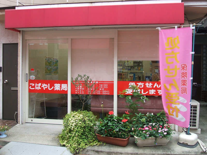 こばやし薬局