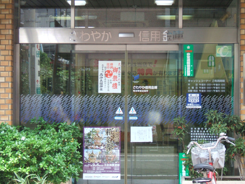 さわやか信用金庫糀谷駅前出張所