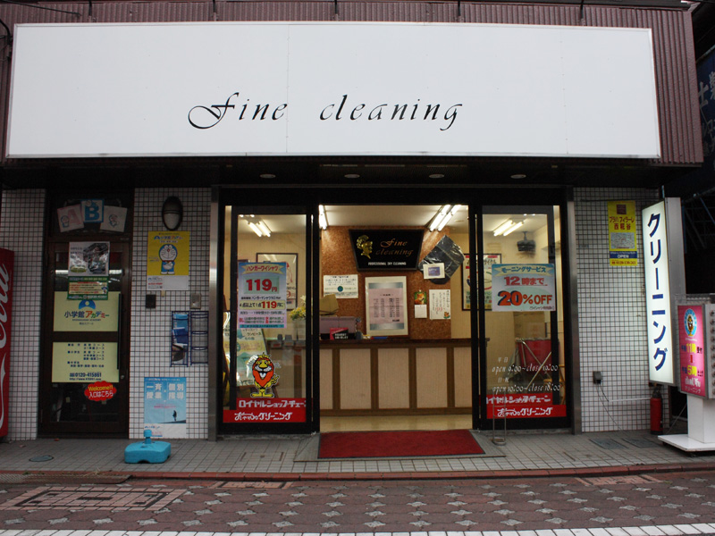 ファインクリーニング