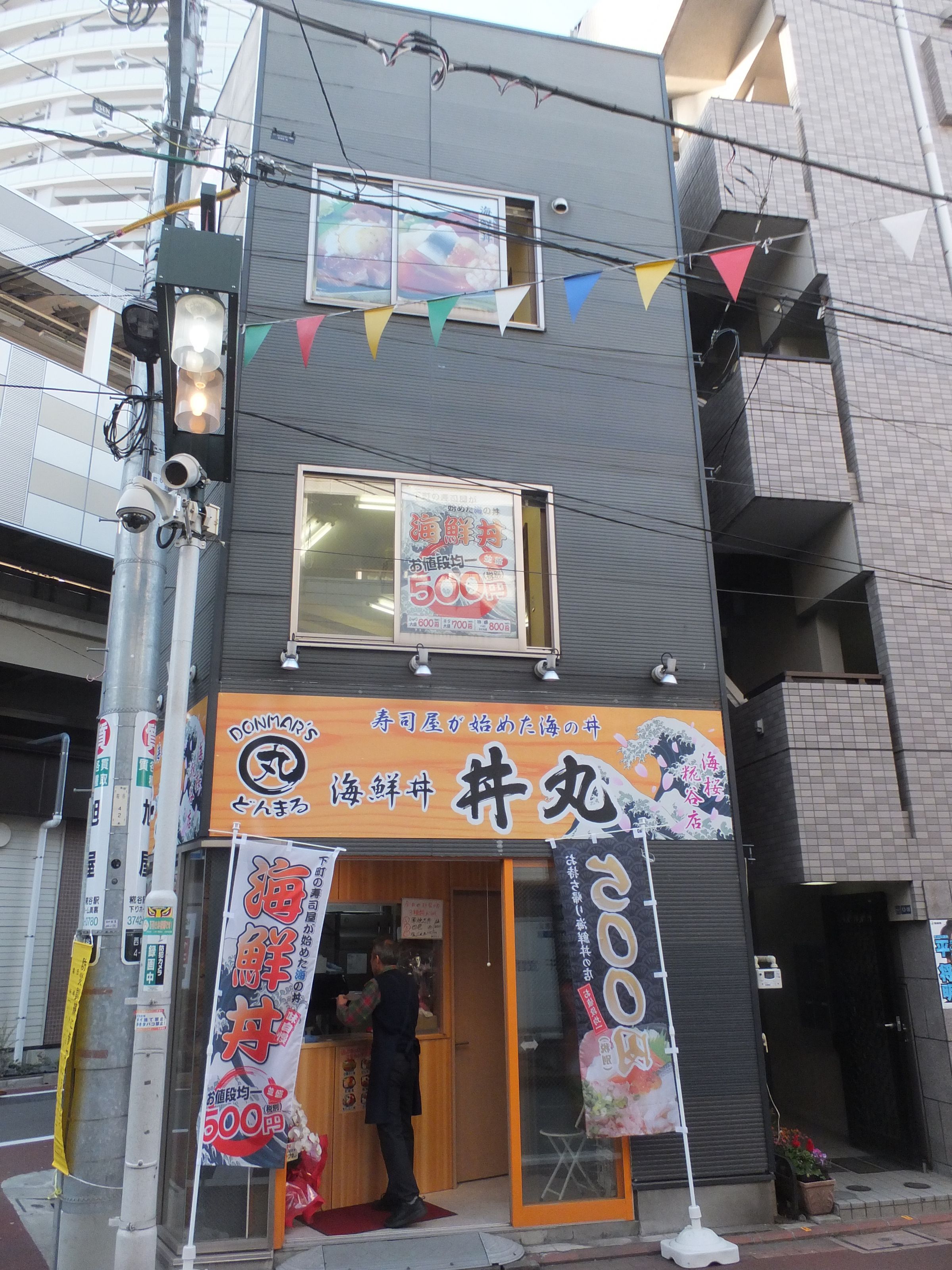 丼丸 海桜 糀谷店