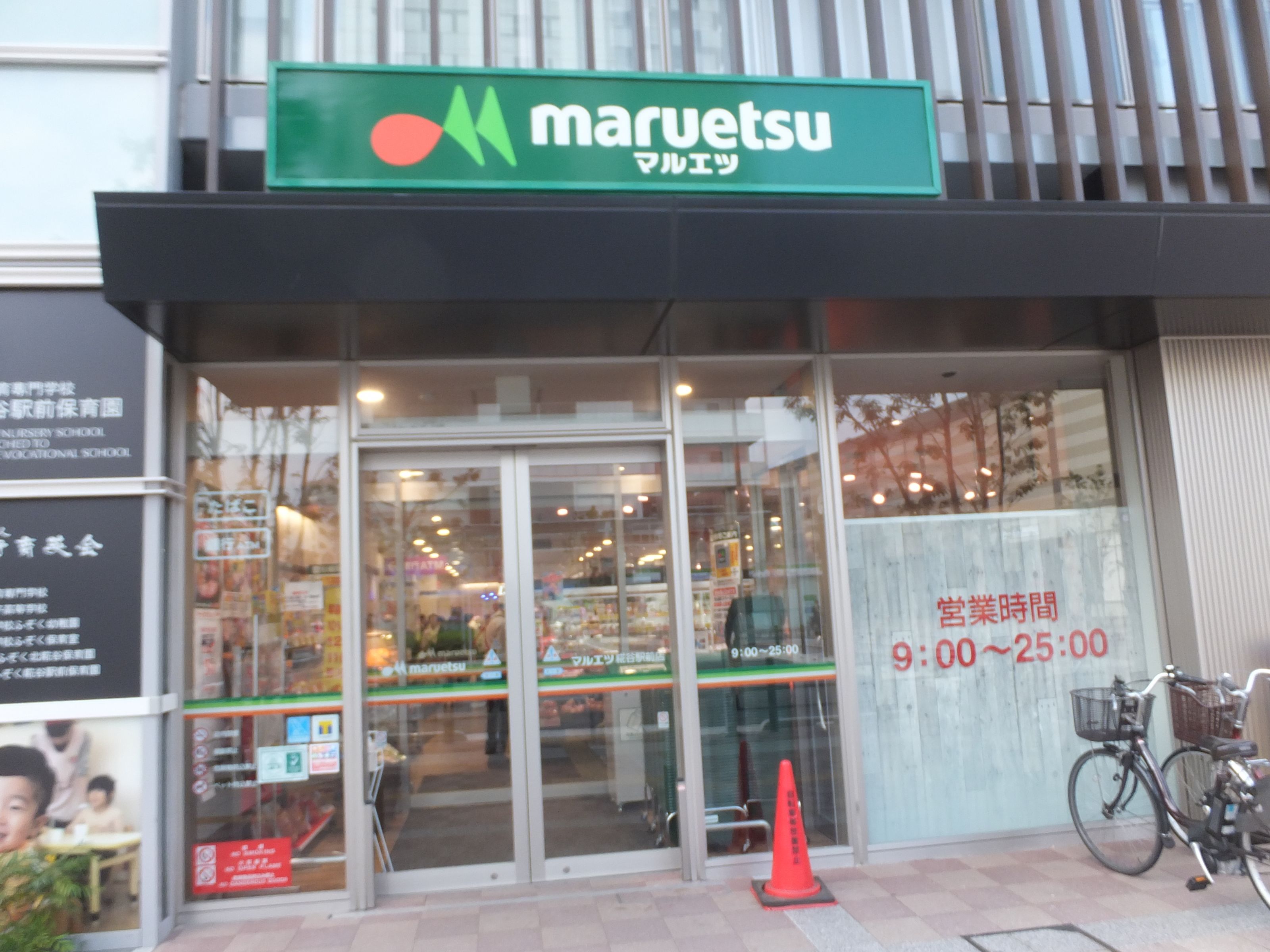 マルエツ糀谷駅前店