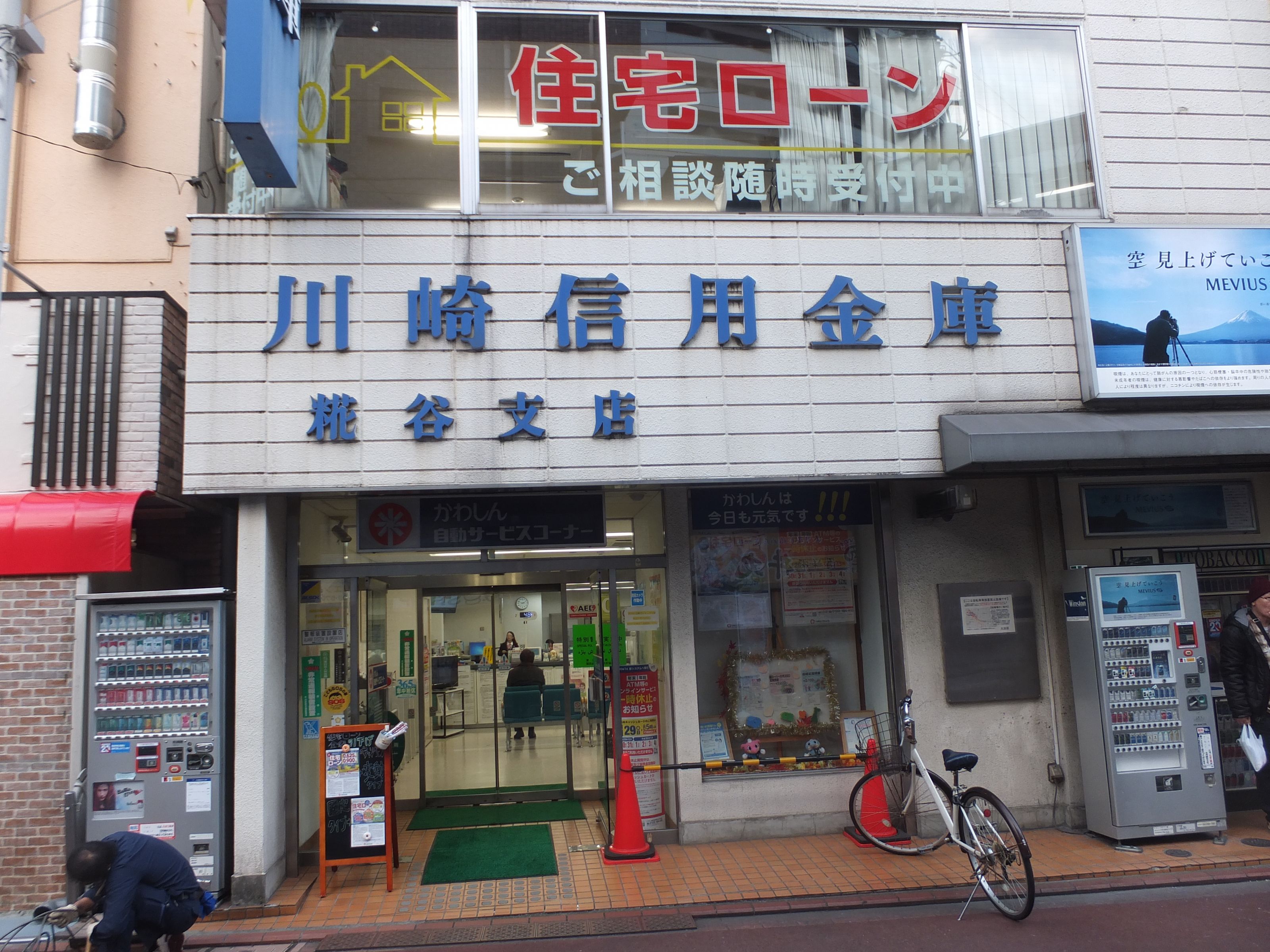 川崎信用金庫
