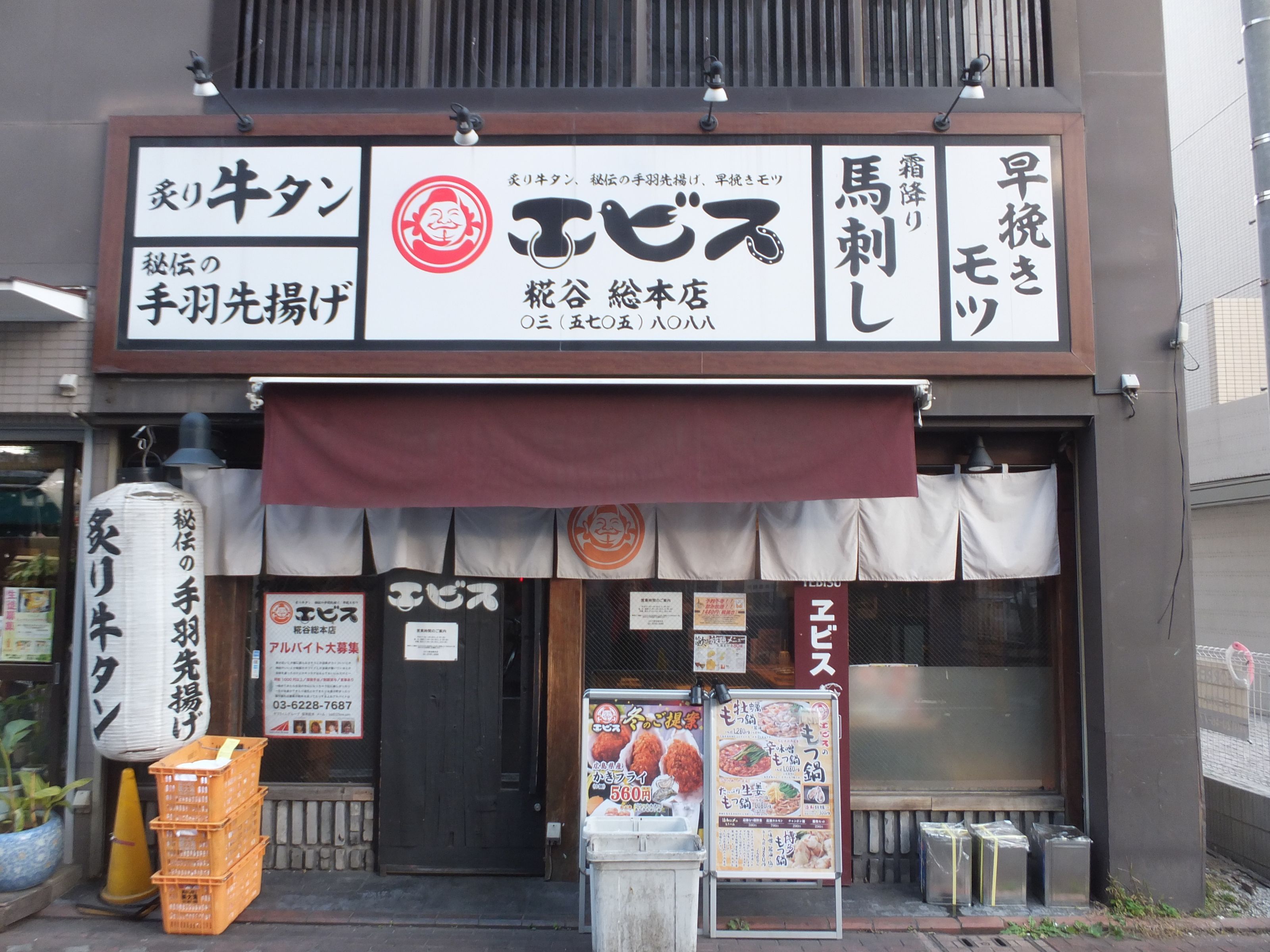 エビス糀谷総本店