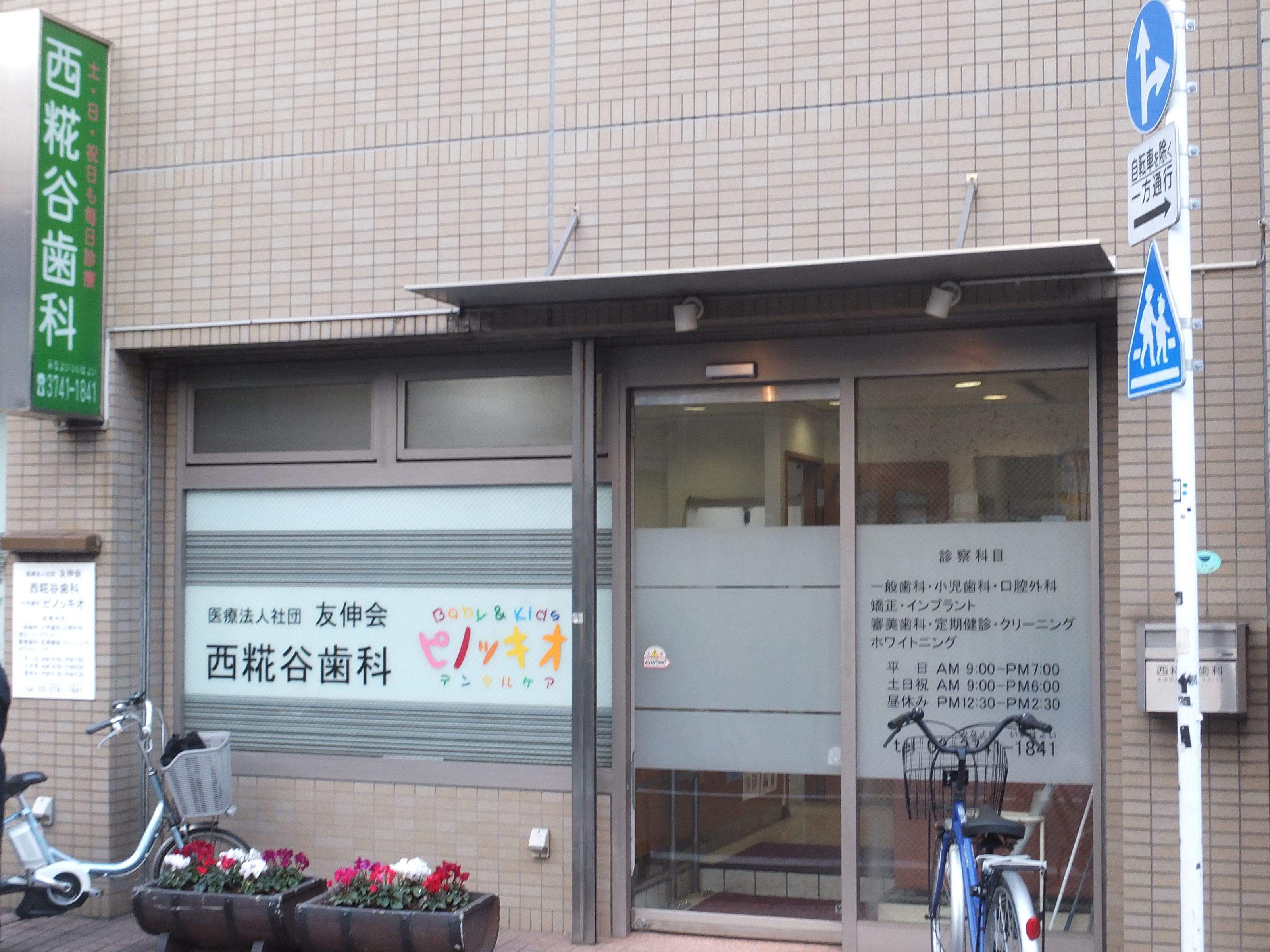 東京プラス歯科矯正歯科西糀谷