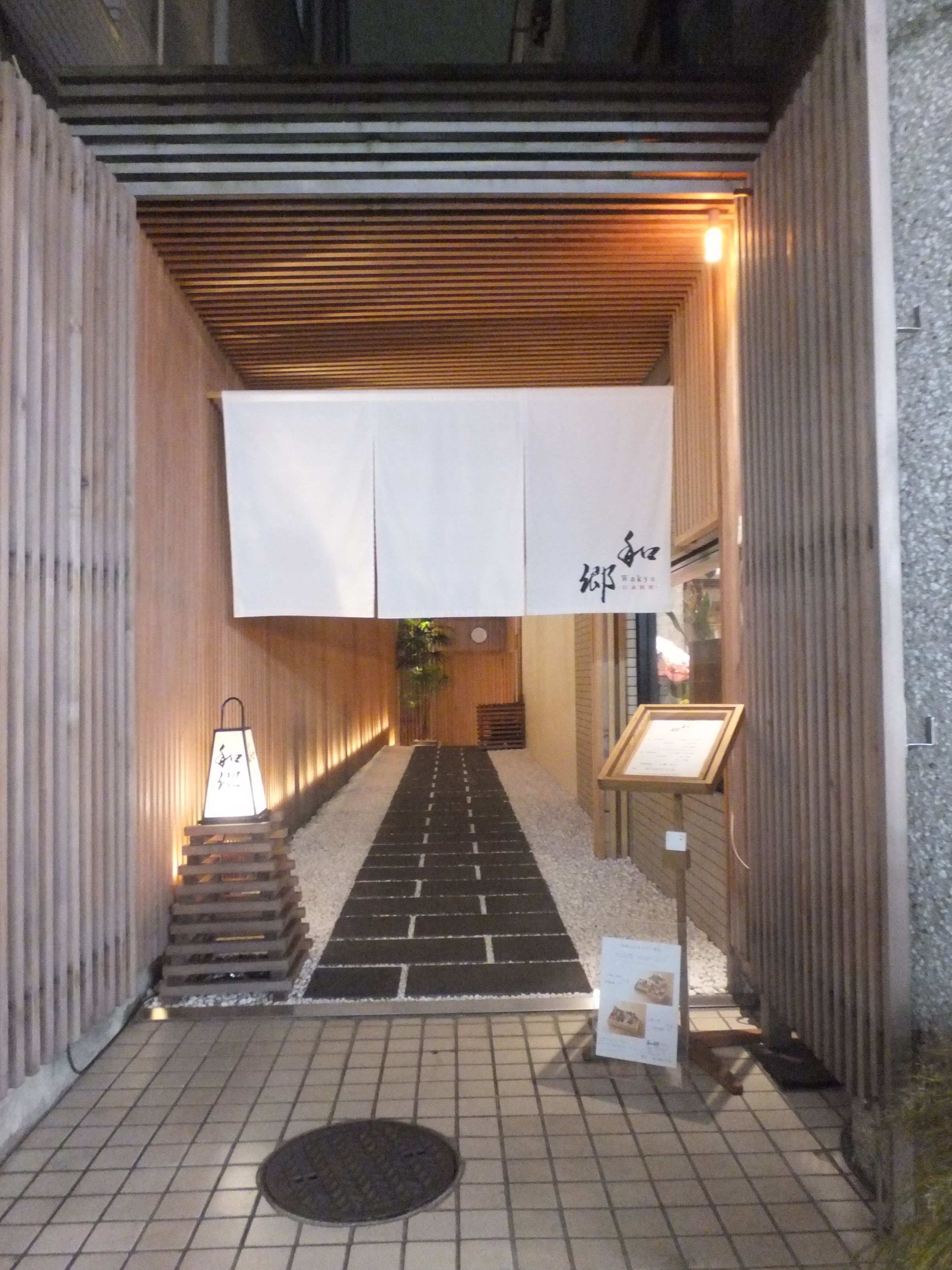 日本料理和郷