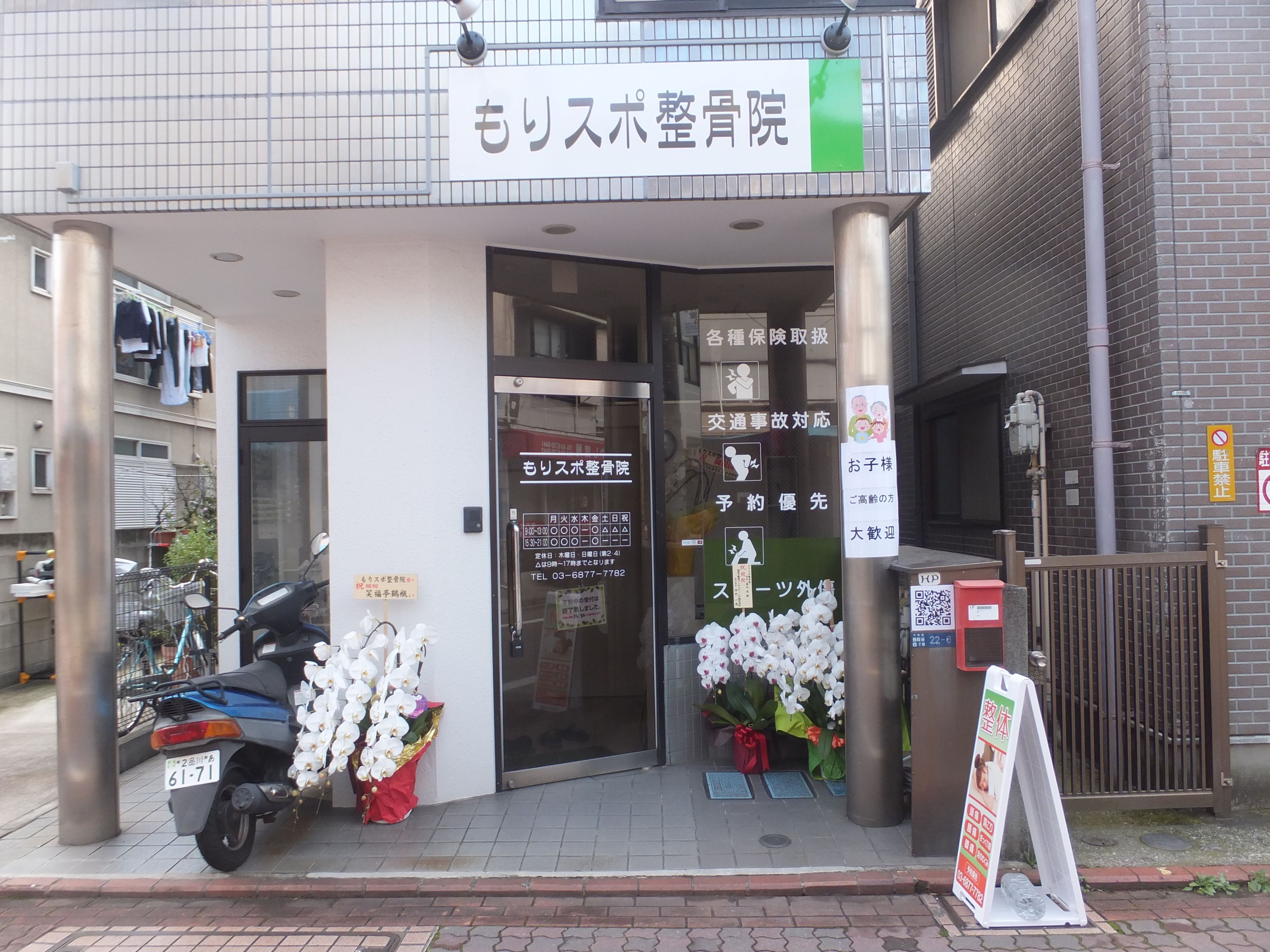 もりスポ整骨院 糀谷