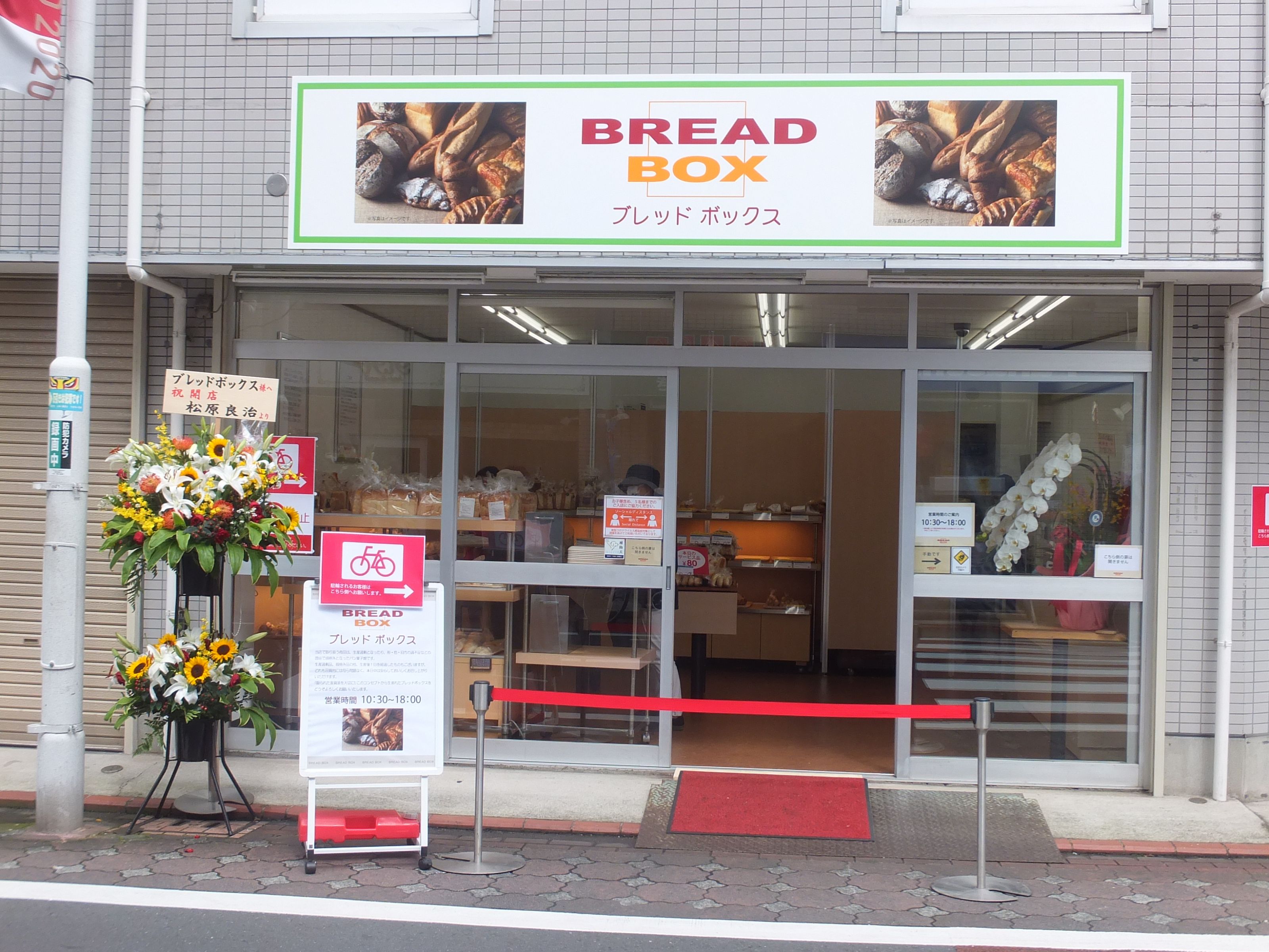 ブレッド ボックス 糀谷店