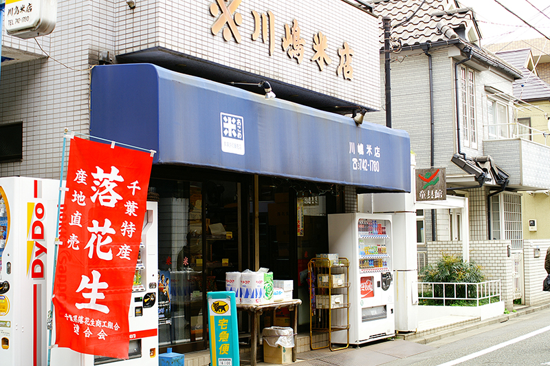 川嶋米店